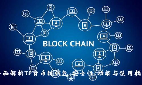 全面解析TP货币链钱包:安全性、功能与使用指南