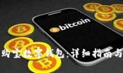 如何快速下载购宝数字钱包：详细指南