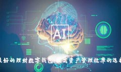 最好的理财数字钱包：提高资产管理效
