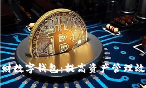 最好的理财数字钱包:提高资产管理效率的选择