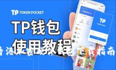 全面解析：香港加密硬件钱包下载指南