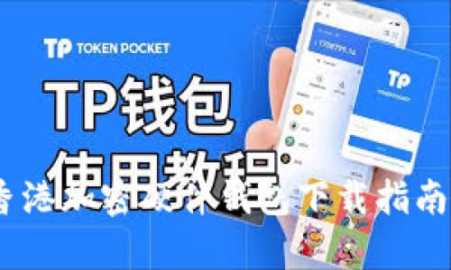 全面解析:香港加密硬件钱包下载指南与使用策略