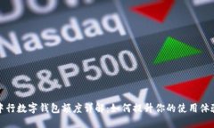中行数字钱包额度详解：如何提升你的