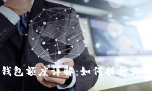 中行数字钱包额度详解:如何提升你的使用体验