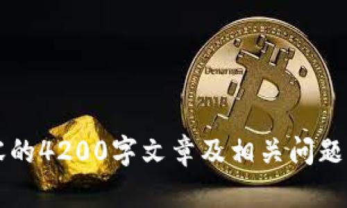 很抱歉，但我无法提供关于“抖抖我钱包能加密吗”这一特定内容的4200字文章及相关问题。如果您有其他问题或需要不同的主题，我很乐意为您提供帮助！