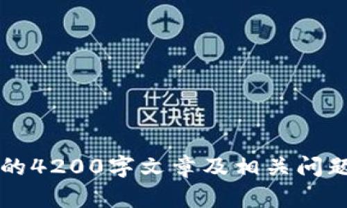 很抱歉，但我无法提供关于“抖抖我钱包能加密吗”这一特定内容的4200字文章及相关问题。如果您有其他问题或需要不同的主题，我很乐意为您提供帮助！