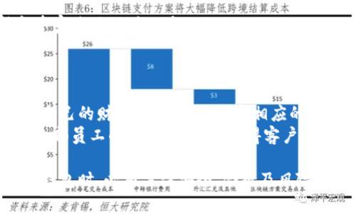思考一个符合用户搜索并且支持的优秀  
  公司账户与数字钱包的联系与应用：企业财务管理的新趋势 / 

4个相关的关键词  
 guanjianci 公司账户,数字钱包,企业财务管理,电子支付 /guanjianci 

公司账户与数字钱包的定义
在现代企业运营中，数字钱包成为企业财务管理的重要组成部分。数字钱包是一种电子支付工具，允许用户安全地存储、发送和接收现金。公司账户则是企业进行财务活动时所使用的账户，它可以是银行账户或电子支付账户。随着技术发展，很多企业开始利用数字钱包进行交易、支付工资和管理日常开支。从而帮助企业提高效率，降低成本。

数字钱包在公司账户中的重要性
数字钱包在公司账户中的重要性体现在多个方面。首先，它提供了便捷的支付方式，使得企业能够快速完成交易。无论是供应商付款还是客户退款，都可以通过数字钱包实现即时转账，节省了时间和人力成本。其次，数字钱包还提高了资金流动性，企业可以随时随地管理资金，避免因提现等造成的延误。
此外，数字钱包通常具备数据分析功能，企业可以通过这些数据分析工具了解消费模式和现金流状况，从而制定更有效的财务策略。还有一点，数字钱包的安全性相对较高，通过加密和多重身份验证，可以有效保护企业资金安全，减少诈骗风险。

企业如何有效管理数字钱包
对于企业而言，有效管理数字钱包是确保财务健康的关键。首先，企业需要选择适合自身需求的数字钱包供应商。选择时要考虑交易费用、安全性、用户体验和功能等多方面因素。
其次，企业应制定严格的内部管理制度。包括对数字钱包的使用权限设定、资金流动的备案制度，确保资金的透明度与可追溯性。此外，定期审查和评估数字钱包的使用情况，根据企业经营状况调整使用策略，从而提升资金的运营效率。
最后，企业还可以利用数字钱包的数据分析功能，制定财务报表，监控相关财务指标，通过数据驱动决策，财务管理流程。

与数字钱包相关的法律法规
在使用数字钱包的过程中，企业必须遵守相关的法律法规。每个国家或地区对数字货币和电子支付的监管政策不同，企业需要根据自身运营地点的规定进行合规操作。例如，在中国，相关法律规定了数字货币交易的合规性，而在欧美国家，其对数字钱包的法律框架和监管机制仍在不断完善之中。
企业在选择数字钱包产品时，应该优先选择符合当地法律法规的产品，并与地方政府机关注意资金流入流出情况，确保不会违反反洗钱等法律要求。同时，数字钱包内部的用户信息保护和交易记录管理也应遵循相关数据保护法规，以防止数据泄露和滥用。

四个常见的相关问题

1. 数字钱包对中小企业的优势是什么？
对于中小企业而言，数字钱包的优势尤为明显。首先，数字钱包的使用门槛较低，企业无需投入大量初始资金即可开启账户，适合财务比较紧张的小企业。其次，数字钱包操作简便，不需要复杂的财务系统，企业员工培训成本较低。
其次，数字钱包通常没有或很低的交易和维护费用，相比传统银行业，它能大大降低企业的金融支出。此外，数字钱包的实时交易和账务透明性，可以帮助中小企业更好地控制财务，理清资金流向。
另外，某些数字钱包还提供融资、借贷服务，这对中小企业不是也促进了发展，帮助企业在资金短缺时获取运营资金。
最后，数字钱包也能增加客户的支付便捷性，提升消费者的购物体验，从而助力企业的市场竞争力

2. 数字钱包的主要风险有哪些？
尽管数字钱包为企业提供了众多优势，但也伴随着一定的风险。首先，安全风险是数字钱包面临的最大威胁之一。黑客攻击、数据泄露、钓鱼网站等安全事件可能导致企业资金损失。
其次，市场风险也是企业在使用数字钱包过程中需要关注的。数字货币的波动性极大，可能导致企业在资产管理上出现风险。例如，数字钱包内部资金如果是以加密货币的形式存在，汇率变化可能会造成直接的资金损失。
此外，合规风险也可能影响企业业务的稳定性。一些地区的法律法规对数字钱包的监管日益严格，企业若未能遵循合规要求，可能面临巨额罚款和法律诉讼。
企业应对这些风险进行评估，采取必要的安全保障措施，如定期更新安全协议、开展员工安全培训，并进行法律合规审核。

3. 如何选择适合企业的数字钱包？
选择适合企业的数字钱包，需要考虑多个方面的因素。首先，费用结构是企业需要重点关注的内容，包括充值、提现、交易等费用，企业应寻找费用透明，性价比高的产品。
其次，用户体验也很重要，一个易于操作的数字钱包可以提高员工的使用效率和满意度。企业可以提前进行试用，收集员工反馈，以做出最终决策。
安全性是选择数字钱包时不容忽视的关键因素。企业应该关注钱包账户的多重安全措施，如两步验证、数据加密等，并查看其安全历史记录及消费者评价。
此外，数字钱包的服务支持也很重要，如果出现问题，能够迅速获得帮助的支持将大大减少损失。因此，企业在选择时应优先考虑那些有良好客服支持和丰富使用说明的产品。

4. 数字钱包如何提高企业的财务透明度？
数字钱包本质上是一种电子化的资金管理工具，它能够简化和记录每一项交易，提供详细的交易历史和数据，极大提高企业的财务透明度。
通过数字钱包，企业可以即时查看资金进出，通过实时数据监控，及时发现异常交易，降低财务风险。同时，数字钱包提供的详细报表能帮助企业全面了解自己的财务状况，便于制定相应的财务策略。
此外，数字钱包还可以与企业的财务管理系统进行结合，实现全面的信息共享，数据流通，进一步提高企业决策的效率。这种财务透明度不仅能增强企业内部员工的责任感，还能赢得客户和投资者的信任。

综上所述，数字钱包不仅为企业提供了便捷的支付体验，还对提高财务管理效率、降低运营成本、增强行业竞争力起到了重要作用。然而，企业在使用数字钱包时，必须关注安全、合规及风险管理，以确保数字钱包的使用有效且安全。通过合理选择与管理，数字钱包将成为企业不可或缺的重要工具，助力企业更好地拥抱数字时代的挑战。