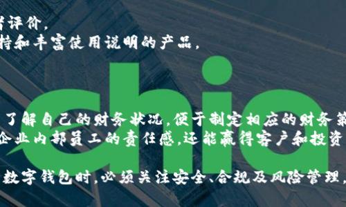 思考一个符合用户搜索并且支持的优秀  
  公司账户与数字钱包的联系与应用：企业财务管理的新趋势 / 

4个相关的关键词  
 guanjianci 公司账户,数字钱包,企业财务管理,电子支付 /guanjianci 

公司账户与数字钱包的定义
在现代企业运营中，数字钱包成为企业财务管理的重要组成部分。数字钱包是一种电子支付工具，允许用户安全地存储、发送和接收现金。公司账户则是企业进行财务活动时所使用的账户，它可以是银行账户或电子支付账户。随着技术发展，很多企业开始利用数字钱包进行交易、支付工资和管理日常开支。从而帮助企业提高效率，降低成本。

数字钱包在公司账户中的重要性
数字钱包在公司账户中的重要性体现在多个方面。首先，它提供了便捷的支付方式，使得企业能够快速完成交易。无论是供应商付款还是客户退款，都可以通过数字钱包实现即时转账，节省了时间和人力成本。其次，数字钱包还提高了资金流动性，企业可以随时随地管理资金，避免因提现等造成的延误。
此外，数字钱包通常具备数据分析功能，企业可以通过这些数据分析工具了解消费模式和现金流状况，从而制定更有效的财务策略。还有一点，数字钱包的安全性相对较高，通过加密和多重身份验证，可以有效保护企业资金安全，减少诈骗风险。

企业如何有效管理数字钱包
对于企业而言，有效管理数字钱包是确保财务健康的关键。首先，企业需要选择适合自身需求的数字钱包供应商。选择时要考虑交易费用、安全性、用户体验和功能等多方面因素。
其次，企业应制定严格的内部管理制度。包括对数字钱包的使用权限设定、资金流动的备案制度，确保资金的透明度与可追溯性。此外，定期审查和评估数字钱包的使用情况，根据企业经营状况调整使用策略，从而提升资金的运营效率。
最后，企业还可以利用数字钱包的数据分析功能，制定财务报表，监控相关财务指标，通过数据驱动决策，财务管理流程。

与数字钱包相关的法律法规
在使用数字钱包的过程中，企业必须遵守相关的法律法规。每个国家或地区对数字货币和电子支付的监管政策不同，企业需要根据自身运营地点的规定进行合规操作。例如，在中国，相关法律规定了数字货币交易的合规性，而在欧美国家，其对数字钱包的法律框架和监管机制仍在不断完善之中。
企业在选择数字钱包产品时，应该优先选择符合当地法律法规的产品，并与地方政府机关注意资金流入流出情况，确保不会违反反洗钱等法律要求。同时，数字钱包内部的用户信息保护和交易记录管理也应遵循相关数据保护法规，以防止数据泄露和滥用。

四个常见的相关问题

1. 数字钱包对中小企业的优势是什么？
对于中小企业而言，数字钱包的优势尤为明显。首先，数字钱包的使用门槛较低，企业无需投入大量初始资金即可开启账户，适合财务比较紧张的小企业。其次，数字钱包操作简便，不需要复杂的财务系统，企业员工培训成本较低。
其次，数字钱包通常没有或很低的交易和维护费用，相比传统银行业，它能大大降低企业的金融支出。此外，数字钱包的实时交易和账务透明性，可以帮助中小企业更好地控制财务，理清资金流向。
另外，某些数字钱包还提供融资、借贷服务，这对中小企业不是也促进了发展，帮助企业在资金短缺时获取运营资金。
最后，数字钱包也能增加客户的支付便捷性，提升消费者的购物体验，从而助力企业的市场竞争力

2. 数字钱包的主要风险有哪些？
尽管数字钱包为企业提供了众多优势，但也伴随着一定的风险。首先，安全风险是数字钱包面临的最大威胁之一。黑客攻击、数据泄露、钓鱼网站等安全事件可能导致企业资金损失。
其次，市场风险也是企业在使用数字钱包过程中需要关注的。数字货币的波动性极大，可能导致企业在资产管理上出现风险。例如，数字钱包内部资金如果是以加密货币的形式存在，汇率变化可能会造成直接的资金损失。
此外，合规风险也可能影响企业业务的稳定性。一些地区的法律法规对数字钱包的监管日益严格，企业若未能遵循合规要求，可能面临巨额罚款和法律诉讼。
企业应对这些风险进行评估，采取必要的安全保障措施，如定期更新安全协议、开展员工安全培训，并进行法律合规审核。

3. 如何选择适合企业的数字钱包？
选择适合企业的数字钱包，需要考虑多个方面的因素。首先，费用结构是企业需要重点关注的内容，包括充值、提现、交易等费用，企业应寻找费用透明，性价比高的产品。
其次，用户体验也很重要，一个易于操作的数字钱包可以提高员工的使用效率和满意度。企业可以提前进行试用，收集员工反馈，以做出最终决策。
安全性是选择数字钱包时不容忽视的关键因素。企业应该关注钱包账户的多重安全措施，如两步验证、数据加密等，并查看其安全历史记录及消费者评价。
此外，数字钱包的服务支持也很重要，如果出现问题，能够迅速获得帮助的支持将大大减少损失。因此，企业在选择时应优先考虑那些有良好客服支持和丰富使用说明的产品。

4. 数字钱包如何提高企业的财务透明度？
数字钱包本质上是一种电子化的资金管理工具，它能够简化和记录每一项交易，提供详细的交易历史和数据，极大提高企业的财务透明度。
通过数字钱包，企业可以即时查看资金进出，通过实时数据监控，及时发现异常交易，降低财务风险。同时，数字钱包提供的详细报表能帮助企业全面了解自己的财务状况，便于制定相应的财务策略。
此外，数字钱包还可以与企业的财务管理系统进行结合，实现全面的信息共享，数据流通，进一步提高企业决策的效率。这种财务透明度不仅能增强企业内部员工的责任感，还能赢得客户和投资者的信任。

综上所述，数字钱包不仅为企业提供了便捷的支付体验，还对提高财务管理效率、降低运营成本、增强行业竞争力起到了重要作用。然而，企业在使用数字钱包时，必须关注安全、合规及风险管理，以确保数字钱包的使用有效且安全。通过合理选择与管理，数字钱包将成为企业不可或缺的重要工具，助力企业更好地拥抱数字时代的挑战。