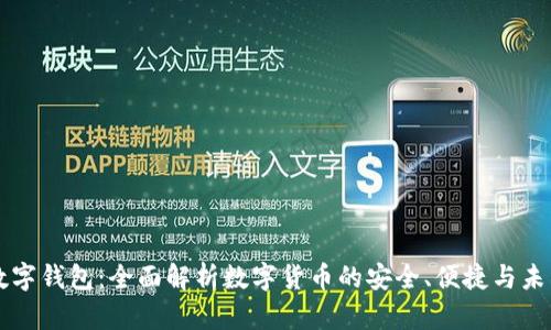 第一数字钱包:全面解析数字货币的安全、便捷与未来趋势