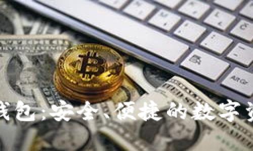 魅族区块链电子钱包:安全、便捷的数字资产管理解决方案