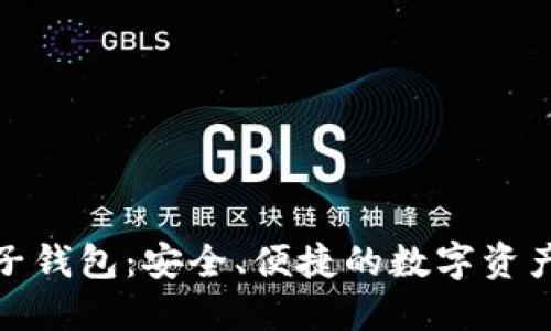 魅族区块链电子钱包:安全、便捷的数字资产管理解决方案