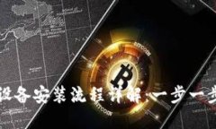 数字货币钱包设备安装流程详解：一步