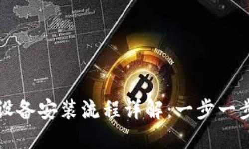 数字货币钱包设备安装流程详解:一步一步教你轻松上手