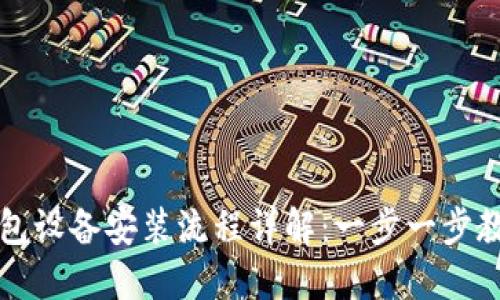 数字货币钱包设备安装流程详解:一步一步教你轻松上手