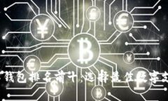 2023年数字钱包排名前十：选择最佳数