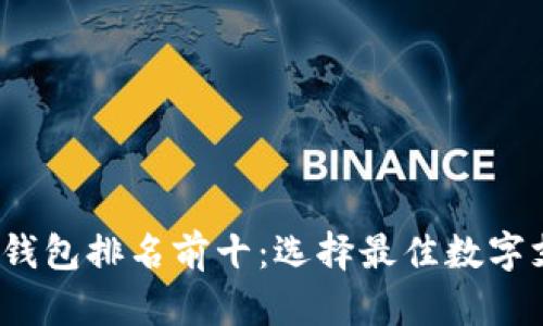 2023年数字钱包排名前十:选择最佳数字支付方案指南