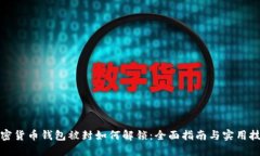 加密货币钱包被封如何解锁：全面指南