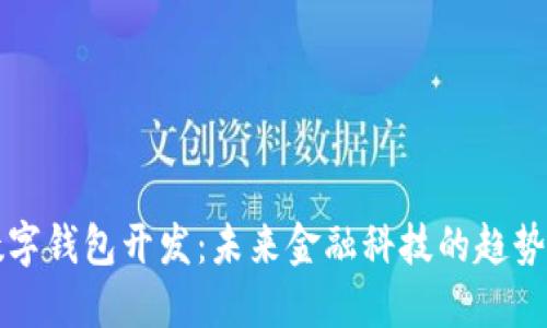 北京数字钱包开发:未来金融科技的趋势与挑战