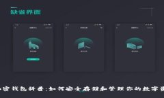  加密钱包科普：如何安全存储和管理