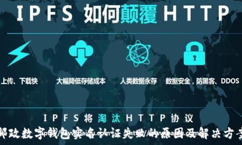邮政数字钱包实名认证失败的原因及解决方案