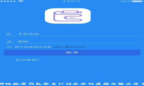 邮政数字钱包实名认证失败的原因及解决方案
