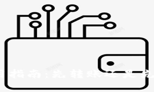数字钱包使用指南:先转账还是先发数字钱包?