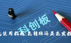 数字钱包使用指南：先转账还是先发数
