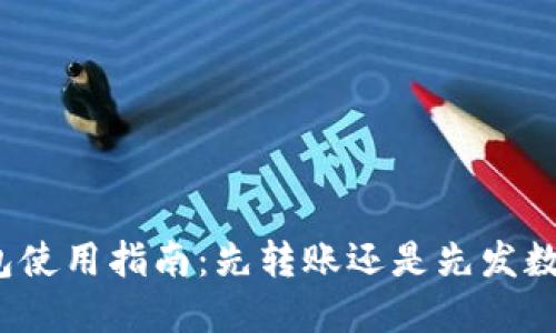 数字钱包使用指南:先转账还是先发数字钱包?