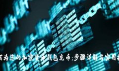 如何为您的加密货币钱包充币：步骤详