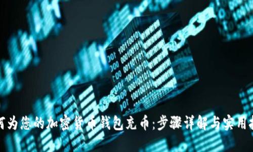 如何为您的加密货币钱包充币:步骤详解与实用技巧