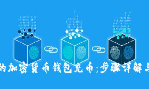 如何为您的加密货币钱包充币:步骤详解与实用技巧
