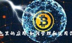 数字货币钱包里的应用：如何管理和使