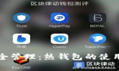 数字资产安全管理：热钱包的使用与风