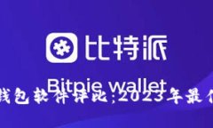 数字货币钱包软件评比：2023年最佳选