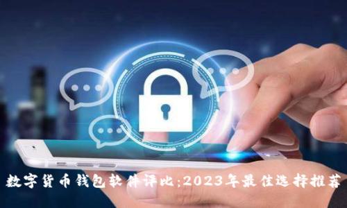 数字货币钱包软件评比:2023年最佳选择推荐