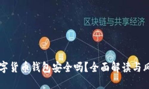 中银数字货币钱包安全吗?全面解读与风险防范