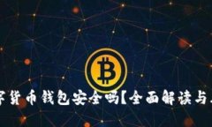 中银数字货币钱包安全吗？全面解读与