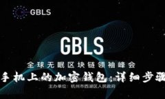 如何解除旧手机上的加密钱包：详细步