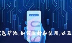 区块链钱包矿池：如何选择和使用，以
