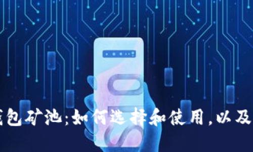 区块链钱包矿池:如何选择和使用,以及最佳实践