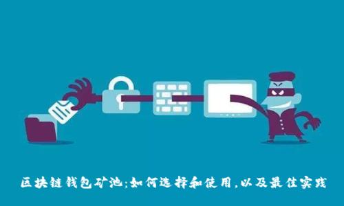 区块链钱包矿池:如何选择和使用,以及最佳实践