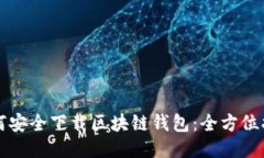 如何安全下载区块链钱包：全方位指南