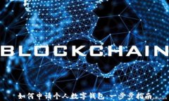 如何申请个人数字钱包：一步步指南