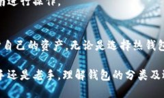   区块链钱包的种类解析：选择适合你