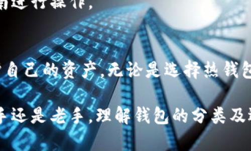   区块链钱包的种类解析：选择适合你的数字资产管理工具 / 
 guanjianci 区块链钱包, 数字资产, 熱錢包, 冷錢包 /guanjianci 

引言
区块链技术的迅速发展，促使了数字资产的广泛应用，而区块链钱包作为管理这些数字资产的重要工具，逐渐引起了人们的关注。在这篇文章中，我们将深入探讨区块链钱包的种类，帮助用户选择适合他们的数字资产管理工具。这不仅会提升他们的资产安全性，还会提高他们的使用便捷性。

区块链钱包的基本概念
在深入分类之前，我们首先需要明白什么是区块链钱包。简单来说，区块链钱包是用于存储、接收和发送加密货币的一种数字工具。与传统银行钱包不同，区块链钱包不仅仅是存储货币的地方，更是一个管理数字身份、交易记录和资产的工具。

区块链钱包的主要种类
区块链钱包主要可以分为热钱包和冷钱包两大类。每一类都有其独特的特点和适用场景。

h41. 热钱包/h4
热钱包是指始终在线的区块链钱包，通常用于日常小额交易。热钱包的特点是方便快捷，用户可以随时随地进行交易，但相对安全性较低。常见的热钱包包括：

ul
li手机钱包：如Coinbase、Trust Wallet等，通过手机应用程序进行管理，非常方便。/li
li桌面钱包：如Exodus、Electrum等，从个人电脑上进行管理，使用方便，但同样面临网络攻击的风险。/li
li网页钱包：如Binance、Blockchain.info等，通过网页进行访问，随时可以进行交易，也方便使用。/li
/ul

h42. 冷钱包/h4
冷钱包是指不常连接到互联网的区块链钱包，因此安全性更高。冷钱包的特点是能够有效防止网络攻击，但不太方便进行交易。常见的冷钱包包括：

ul
li硬件钱包：如Ledger Nano S、Trezor等，专门用于存储加密货币的硬件设备。/li
li纸钱包：将私钥和公钥打印在纸上，绝对离线，安全性非常高，但一旦遗失则无法恢复。/li
li离线软件钱包：将钱包软件安装在不连接网络的电脑上，提高安全性。/li
/ul

热钱包与冷钱包的优缺点
h4热钱包的优缺点/h4
热钱包的主要优点是便利，用户可以随时进行交易，无需等待。而它的缺点则是安全性相对较低，容易受到黑客攻击。
h4冷钱包的优缺点/h4
冷钱包最大的优点是安全，特别是硬件钱包和纸钱包，能够有效防止网络攻击。但缺点是使用不便，转账交易需要时间。

如何选择合适的区块链钱包
选择合适的区块链钱包需要考虑多个因素，包括用户的实际需求、安全性、便捷性以及资产种类等。如果用户只需进行小额交易，热钱包是一个不错的选择；若用户需要确保数字资产的安全，则冷钱包更加适合。

常见的疑问
h41. 区块链钱包如何保证安全性？/h4
确保区块链钱包安全性的方法有很多。第一，使用强密码和双重认证；第二，冷钱包是最安全的选择；第三，保持软件和硬件的更新，确保没有漏洞；第四，最好在知名的、信誉良好的平台上进行交易和存储。

h42. 如何备份区块链钱包？/h4
备份区块链钱包是非常重要的。通常，用户需要妥善保管助记词或私钥，这些是恢复钱包的关键。有些钱包提供自动备份功能，用户需要定期导出私钥并安全存储。

h43. 区块链钱包能存储哪些种类的数字资产？/h4
大多数区块链钱包支持多种加密货币，包括比特币、以太坊和代币等。但并非所有钱包都有相同的支持范围，用户在选择之前需要查看钱包支持的资产种类。

h44. 如何转移钱包中的资金？/h4
转移资金通常需要使用公钥或钱包地址，将加密时需要输入对应的私钥。不同钱包有不同的转账流程，用户需要根据具体钱包指南进行操作。

总结
区块链钱包的选择对于每一位数字资产投资者来说都是至关重要的。只有了解不同种类的钱包及其特点，才能更好地管理和保护自己的资产。无论是选择热钱包还是冷钱包，都应根据自身需求和风险承受能力进行合理规划。

希望通过本篇文章，读者对区块链钱包的种类有了更深入的理解，并能在真实的投资环境中找到适合自己的管理工具。无论是新手还是老手，理解钱包的分类及选用技巧，都是确保数字资产安全和管理便利的重要步骤。