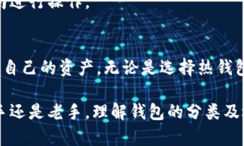   区块链钱包的种类解析：选择适合你的数字资产管理工具 / 
 guanjianci 区块链钱包, 数字资产, 熱錢包, 冷錢包 /guanjianci 

引言
区块链技术的迅速发展，促使了数字资产的广泛应用，而区块链钱包作为管理这些数字资产的重要工具，逐渐引起了人们的关注。在这篇文章中，我们将深入探讨区块链钱包的种类，帮助用户选择适合他们的数字资产管理工具。这不仅会提升他们的资产安全性，还会提高他们的使用便捷性。

区块链钱包的基本概念
在深入分类之前，我们首先需要明白什么是区块链钱包。简单来说，区块链钱包是用于存储、接收和发送加密货币的一种数字工具。与传统银行钱包不同，区块链钱包不仅仅是存储货币的地方，更是一个管理数字身份、交易记录和资产的工具。

区块链钱包的主要种类
区块链钱包主要可以分为热钱包和冷钱包两大类。每一类都有其独特的特点和适用场景。

h41. 热钱包/h4
热钱包是指始终在线的区块链钱包，通常用于日常小额交易。热钱包的特点是方便快捷，用户可以随时随地进行交易，但相对安全性较低。常见的热钱包包括：

ul
li手机钱包：如Coinbase、Trust Wallet等，通过手机应用程序进行管理，非常方便。/li
li桌面钱包：如Exodus、Electrum等，从个人电脑上进行管理，使用方便，但同样面临网络攻击的风险。/li
li网页钱包：如Binance、Blockchain.info等，通过网页进行访问，随时可以进行交易，也方便使用。/li
/ul

h42. 冷钱包/h4
冷钱包是指不常连接到互联网的区块链钱包，因此安全性更高。冷钱包的特点是能够有效防止网络攻击，但不太方便进行交易。常见的冷钱包包括：

ul
li硬件钱包：如Ledger Nano S、Trezor等，专门用于存储加密货币的硬件设备。/li
li纸钱包：将私钥和公钥打印在纸上，绝对离线，安全性非常高，但一旦遗失则无法恢复。/li
li离线软件钱包：将钱包软件安装在不连接网络的电脑上，提高安全性。/li
/ul

热钱包与冷钱包的优缺点
h4热钱包的优缺点/h4
热钱包的主要优点是便利，用户可以随时进行交易，无需等待。而它的缺点则是安全性相对较低，容易受到黑客攻击。
h4冷钱包的优缺点/h4
冷钱包最大的优点是安全，特别是硬件钱包和纸钱包，能够有效防止网络攻击。但缺点是使用不便，转账交易需要时间。

如何选择合适的区块链钱包
选择合适的区块链钱包需要考虑多个因素，包括用户的实际需求、安全性、便捷性以及资产种类等。如果用户只需进行小额交易，热钱包是一个不错的选择；若用户需要确保数字资产的安全，则冷钱包更加适合。

常见的疑问
h41. 区块链钱包如何保证安全性？/h4
确保区块链钱包安全性的方法有很多。第一，使用强密码和双重认证；第二，冷钱包是最安全的选择；第三，保持软件和硬件的更新，确保没有漏洞；第四，最好在知名的、信誉良好的平台上进行交易和存储。

h42. 如何备份区块链钱包？/h4
备份区块链钱包是非常重要的。通常，用户需要妥善保管助记词或私钥，这些是恢复钱包的关键。有些钱包提供自动备份功能，用户需要定期导出私钥并安全存储。

h43. 区块链钱包能存储哪些种类的数字资产？/h4
大多数区块链钱包支持多种加密货币，包括比特币、以太坊和代币等。但并非所有钱包都有相同的支持范围，用户在选择之前需要查看钱包支持的资产种类。

h44. 如何转移钱包中的资金？/h4
转移资金通常需要使用公钥或钱包地址，将加密时需要输入对应的私钥。不同钱包有不同的转账流程，用户需要根据具体钱包指南进行操作。

总结
区块链钱包的选择对于每一位数字资产投资者来说都是至关重要的。只有了解不同种类的钱包及其特点，才能更好地管理和保护自己的资产。无论是选择热钱包还是冷钱包，都应根据自身需求和风险承受能力进行合理规划。

希望通过本篇文章，读者对区块链钱包的种类有了更深入的理解，并能在真实的投资环境中找到适合自己的管理工具。无论是新手还是老手，理解钱包的分类及选用技巧，都是确保数字资产安全和管理便利的重要步骤。
