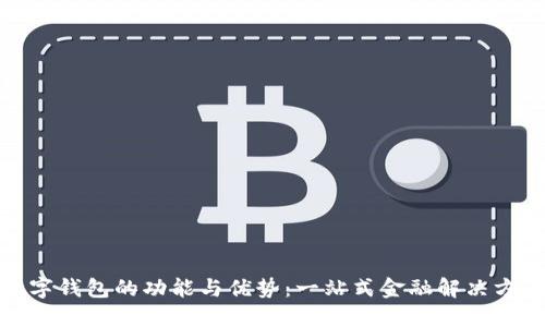数字钱包的功能与优势:一站式金融解决方案