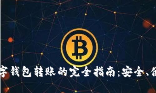 不记名数字钱包转账的完全指南:安全、便捷与隐私