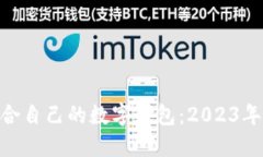 如何选择适合自己的数字钱包：2023年