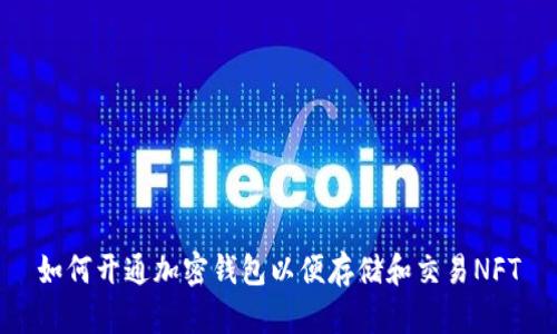如何开通加密钱包以便存储和交易NFT